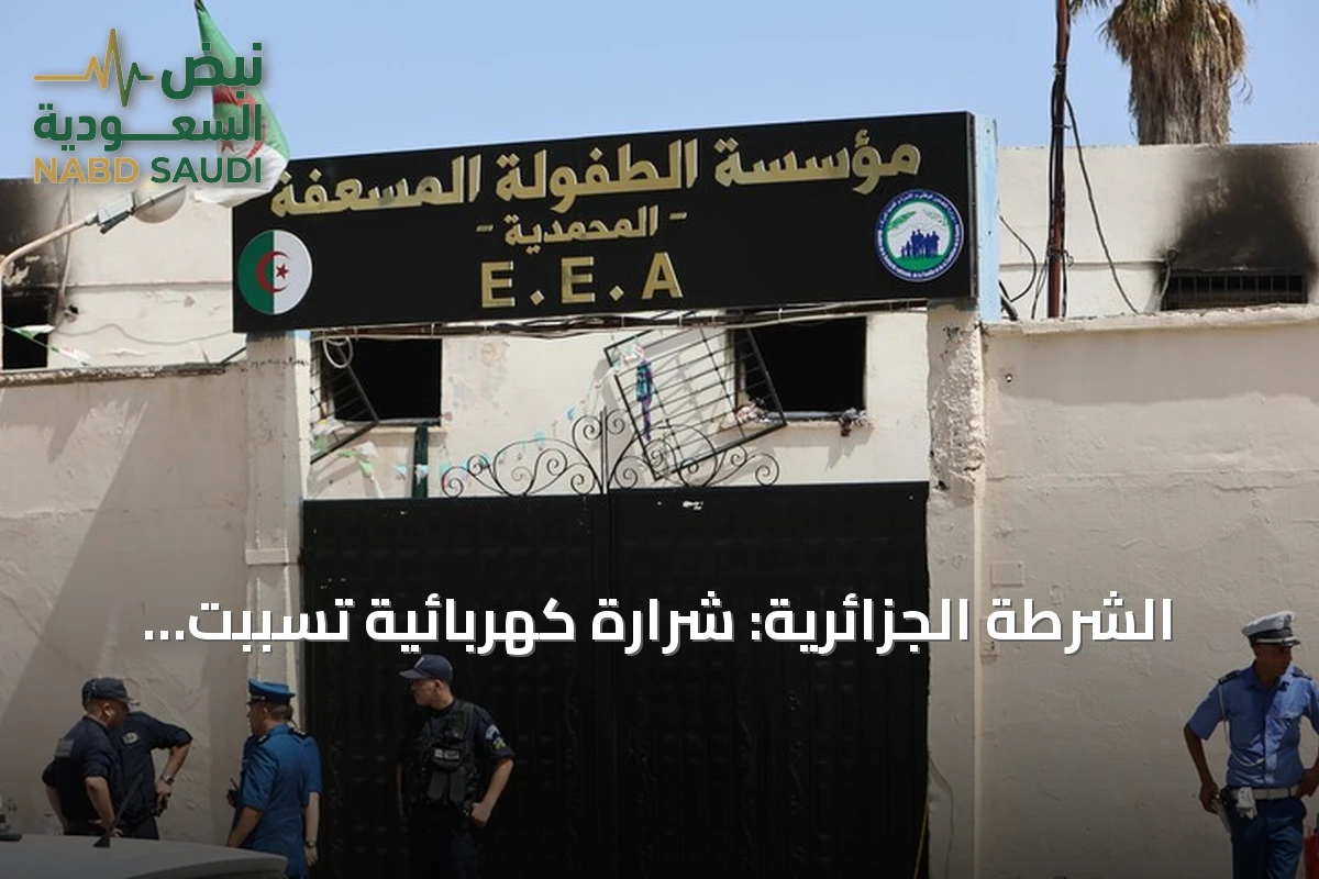 الشرطة الجزائرية: شرارة كهربائية تسببت بحريق دار الأيتام بالمحمدية