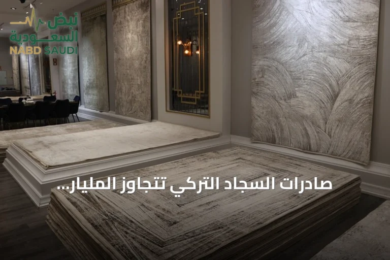صادرات السجاد التركي تتجاوز المليار ومئتين وخمسين مليون دولار في النصف الأول من 2026