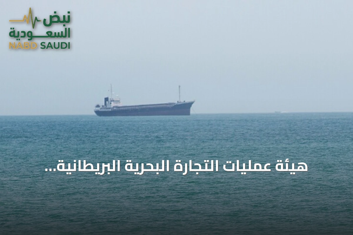 هيئة عمليات التجارة البحرية البريطانية تبلغ عن صعود غير مصرّح له لسفينة قبالة حضرموت