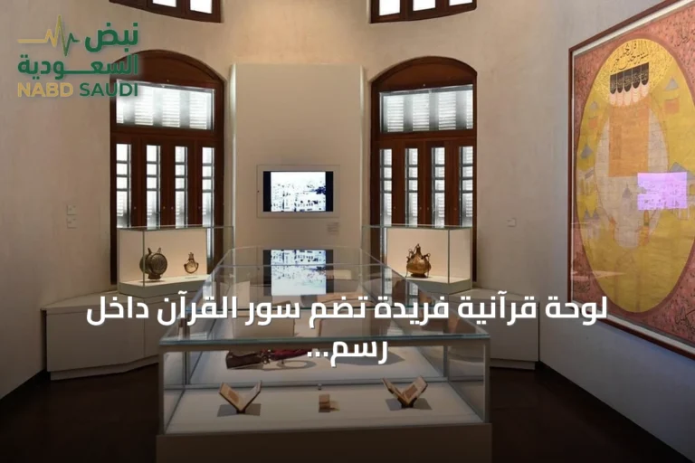 لوحة قرآنية فريدة تضم سور القرآن داخل رسم للحرم المكي تُعرض في جدة