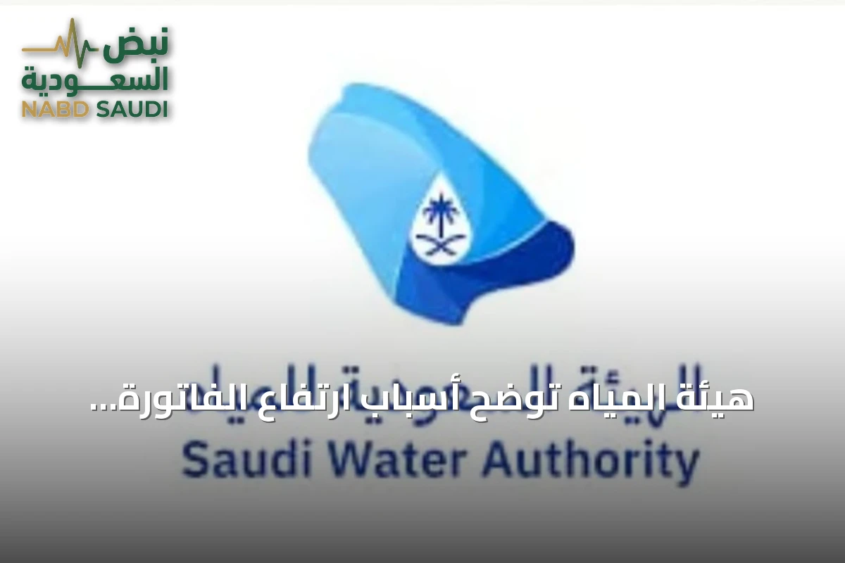 هيئة المياه توضح أسباب ارتفاع الفاتورة رغم ثبات الاستهلاك وتحدد شروط الإعفاء