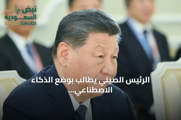 الرئيس الصيني يطالب بوضع الذكاء الاصطناعي تحت إشراف البشر