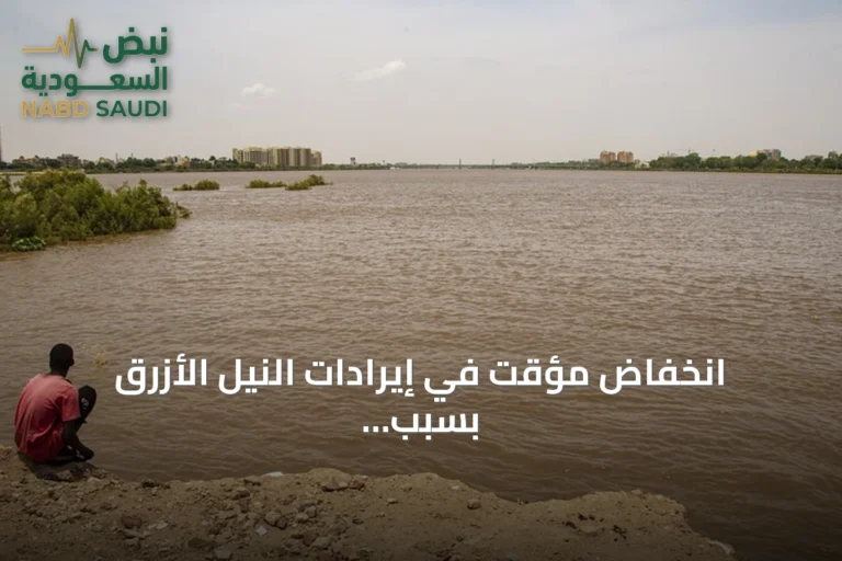 انخفاض مؤقت في إيرادات النيل الأزرق بسبب تراجع تصريف سد النهضة