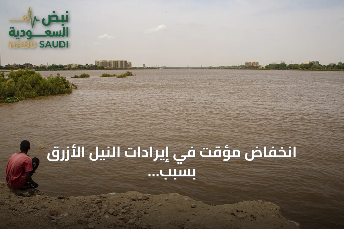 انخفاض مؤقت في إيرادات النيل الأزرق بسبب تراجع تصريف سد النهضة