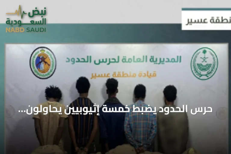حرس الحدود يضبط خمسة إثيوبيين يحاولون تهريب 100 كيلوجرام من القات في عسير