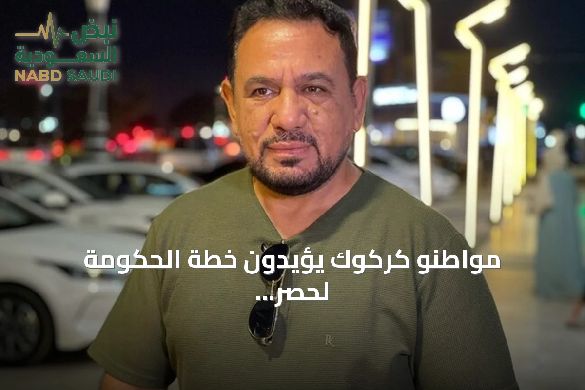 مواطنو كركوك يؤيدون خطة الحكومة لحصر السلاح بيد الدولة