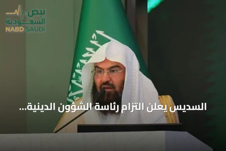 السديس يعلن التزام رئاسة الشؤون الدينية بالمرجعية الشرعية لتعزيز الفتوى الموحدة