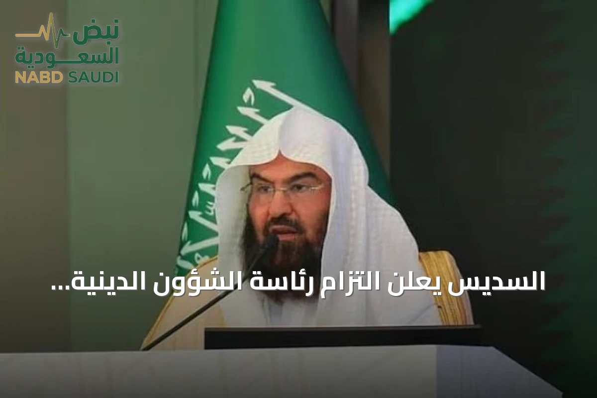 السديس يعلن التزام رئاسة الشؤون الدينية بالمرجعية الشرعية لتعزيز الفتوى الموحدة