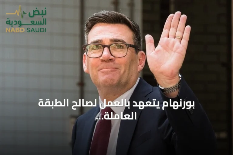 بورنهام يتعهد بالعمل لصالح الطبقة العاملة بعد توليه زعامة حزب العمال البريطاني