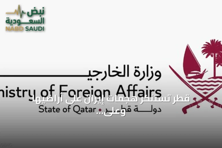 قطر تستنكر هجمات إيران على أراضيها وعلى الأردن والبحرين والكويت