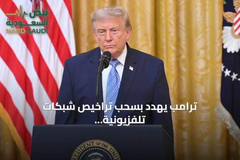 ترامب يهدد بسحب تراخيص شبكات تلفزيونية أمريكية لعدم بث خطابه