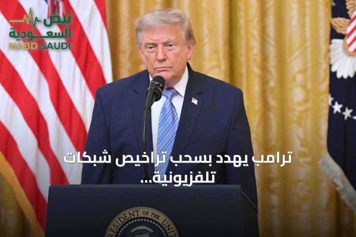 ترامب يهدد بسحب تراخيص شبكات تلفزيونية أمريكية لعدم بث خطابه