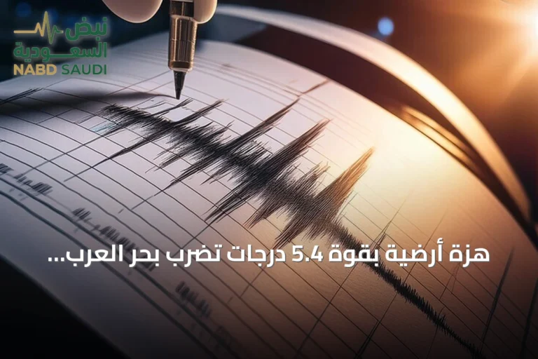 هزة أرضية بقوة 5.4 درجات تضرب بحر العرب جنوب غرب صلالة