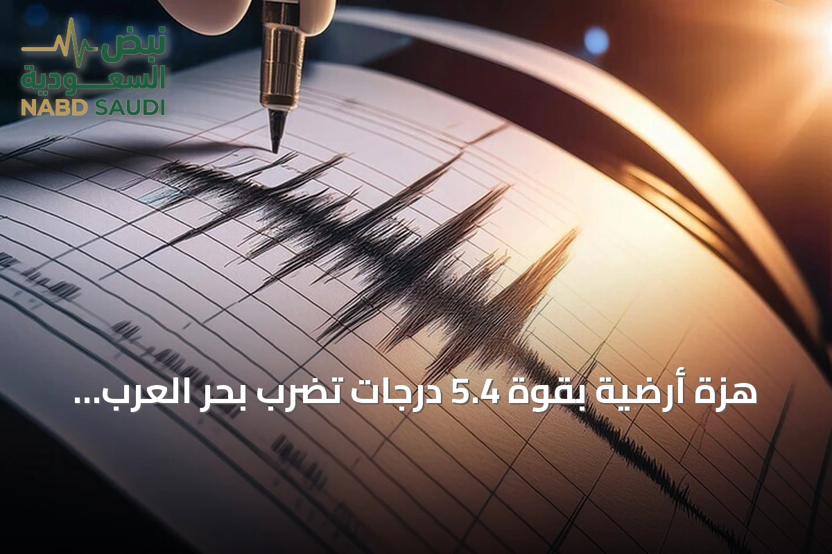 هزة أرضية بقوة 5.4 درجات تضرب بحر العرب جنوب غرب صلالة