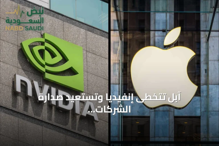 آبل تتخطى إنفيديا وتستعيد صدارة الشركات الأكثر قيمة على مستوى العالم