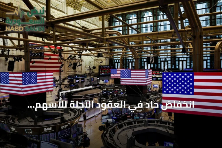انخفاض حاد في العقود الآجلة للأسهم الأميركية بفعل تراجع أسهم الرقائق وتوقعات نتفليكس المخيبة