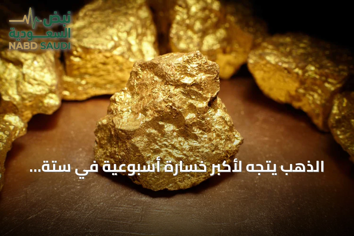 الذهب يتجه لأكبر خسارة أسبوعية في ستة أسابيع مع تصاعد التوترات الأميركية-الإيرانية