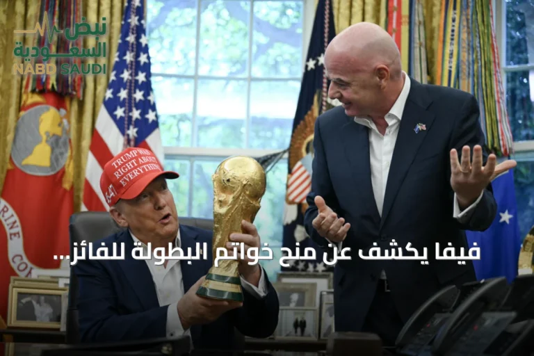 فيفا يكشف عن منح خواتم البطولة للفائز بكأس العالم 2026
