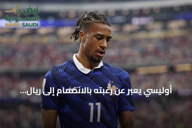 أوليسي يعبر عن رغبته بالانضمام إلى ريال مدريد قبل نهاية مونديال 2026