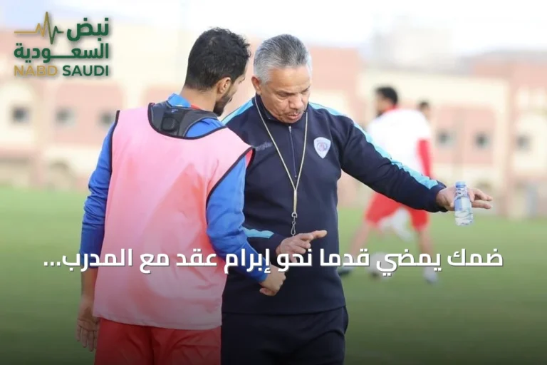 ضمك يمضي قدماً نحو إبرام عقد مع المدرب التونسي عبدالرزاق الشابي