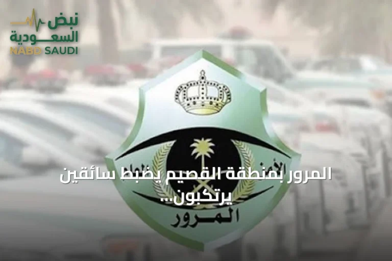 المرور بمنطقة القصيم يضبط سائقين يرتكبون مخالفات في بريدة