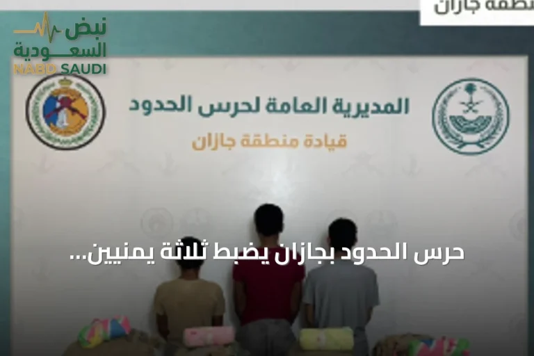 حرس الحدود بجازان يضبط ثلاثة يمنيين حاولوا تهريب 53 كيلوجراماً من القات