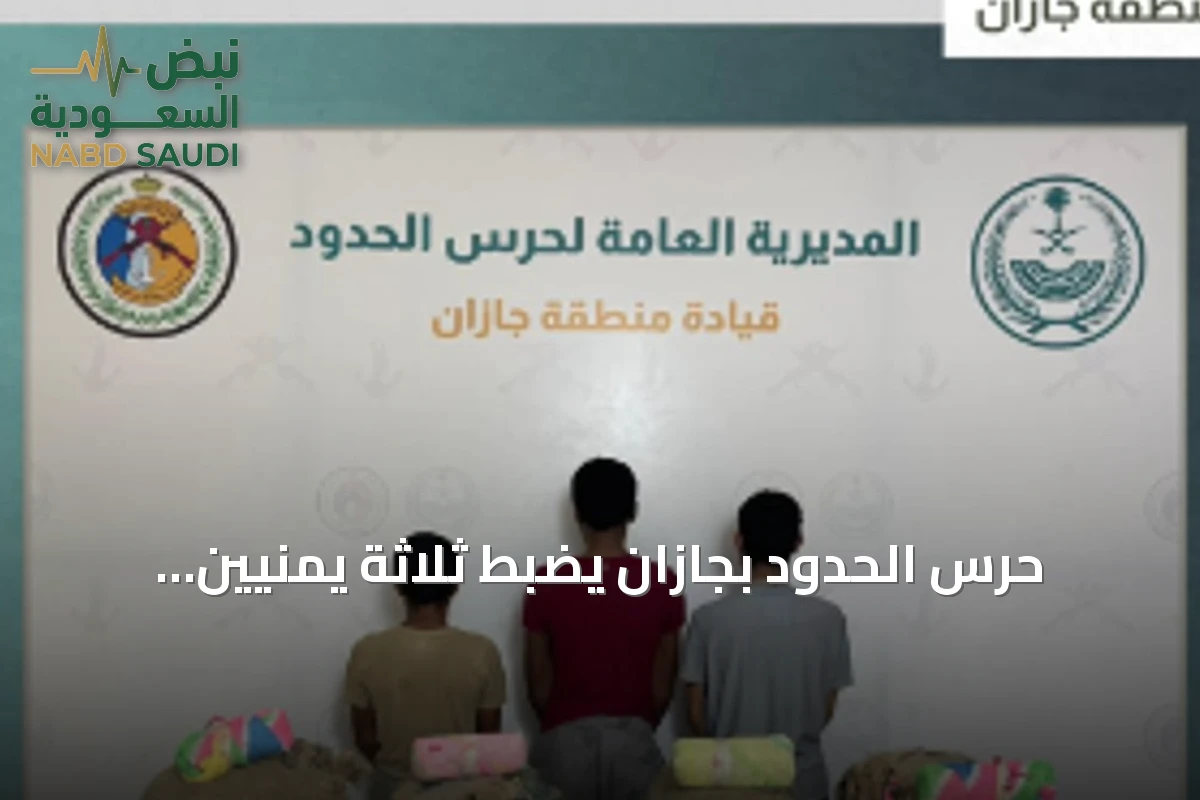 حرس الحدود بجازان يضبط ثلاثة يمنيين حاولوا تهريب 53 كيلوجراماً من القات