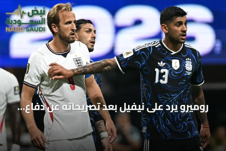روميرو يرد على نيفيل بعد تصريحاته عن دفاع الأرجنتين قبل مواجهة إنجلترا