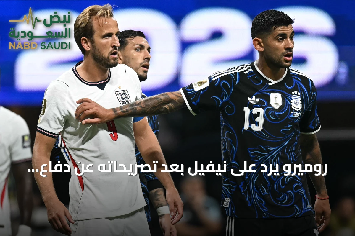 روميرو يرد على نيفيل بعد تصريحاته عن دفاع الأرجنتين قبل مواجهة إنجلترا