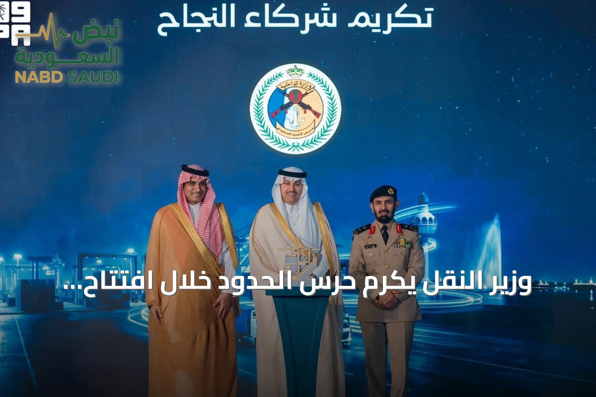 وزير النقل يكرم حرس الحدود خلال افتتاح أكبر منطقة تفويج للشاحنات بجدة