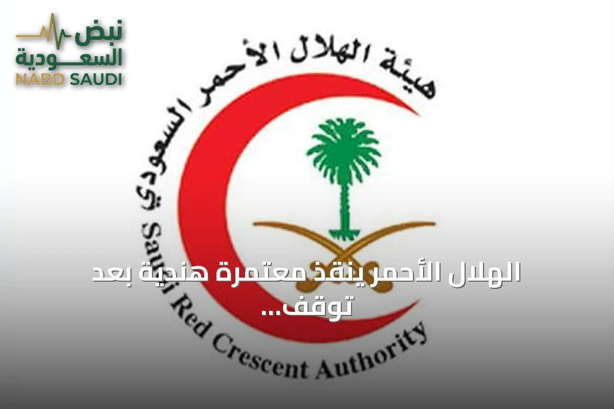 الهلال الأحمر ينقذ معتمرة هندية بعد توقف قلبها بجوار البقيع خلال خمسين ثانية