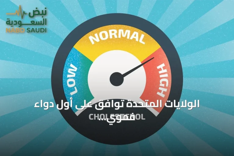 الولايات المتحدة توافق على أول دواء فموي يثبط PCSK9 لخفض الكوليسترول الضار