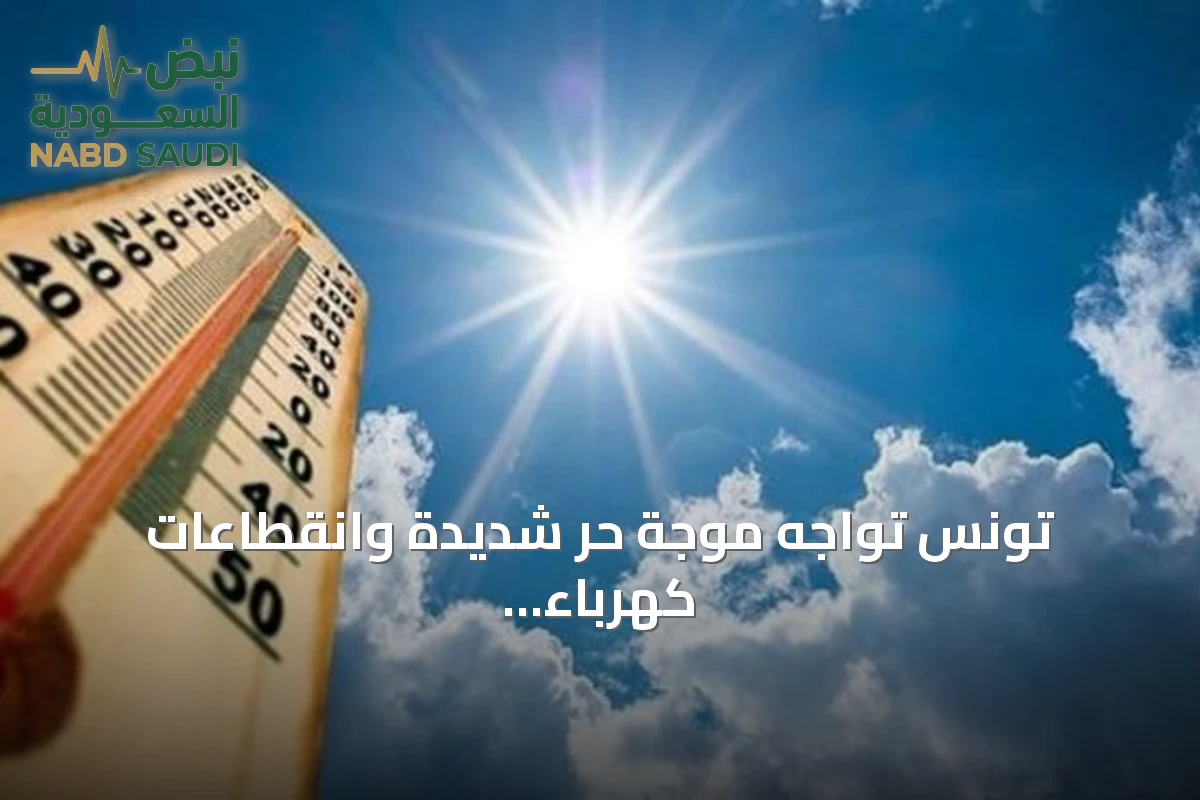 تونس تواجه موجة حر شديدة وانقطاعات كهرباء متكررة تثير جدلاً حقوقياً