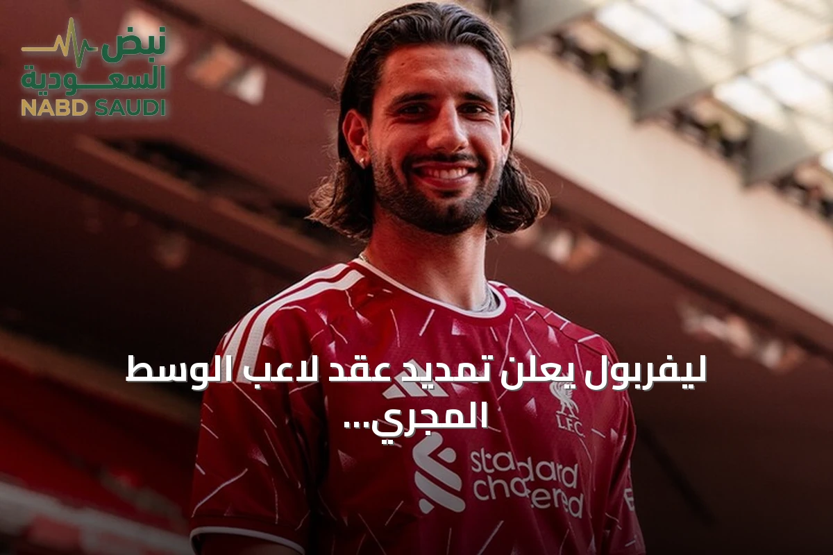 ليفربول يعلن تمديد عقد لاعب الوسط المجري دومينيك سوبوسلاي حتى 2031