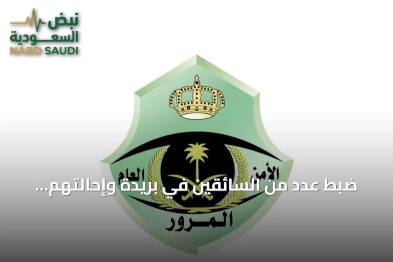 ضبط عدد من السائقين في بريدة وإحالتهم للهيئة المرورية