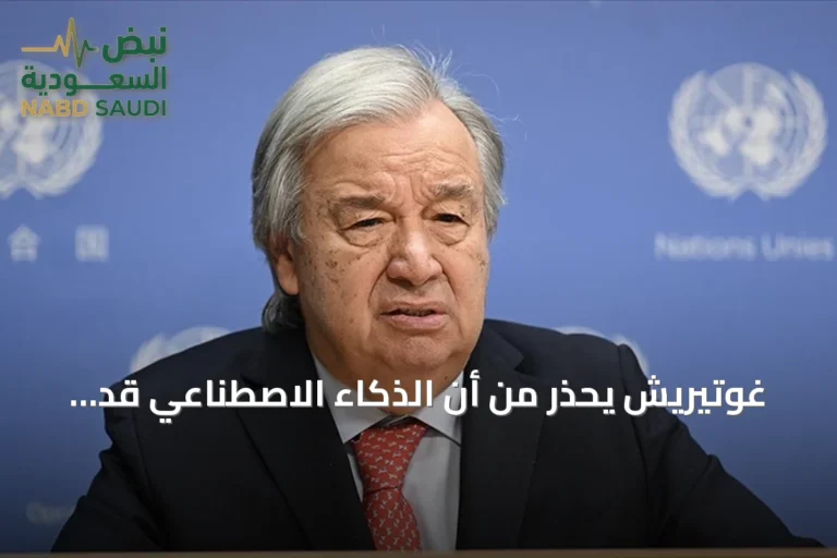غوتيريش يحذر من أن الذكاء الاصطناعي قد يعمق الفجوة بين الشمال والجنوب