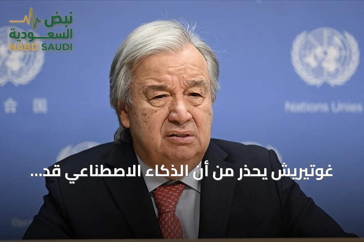 غوتيريش يحذر من أن الذكاء الاصطناعي قد يعمق الفجوة بين الشمال والجنوب