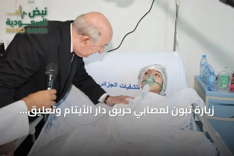 زيارة تبون لمصابي حريق دار الأيتام وتعليق الفعاليات الثقافية في الجزائر