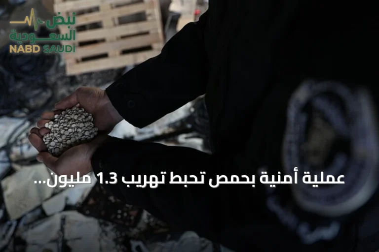 عملية أمنية بحمص تُحبط تهريب 1.3 مليون حبة كبتاغون