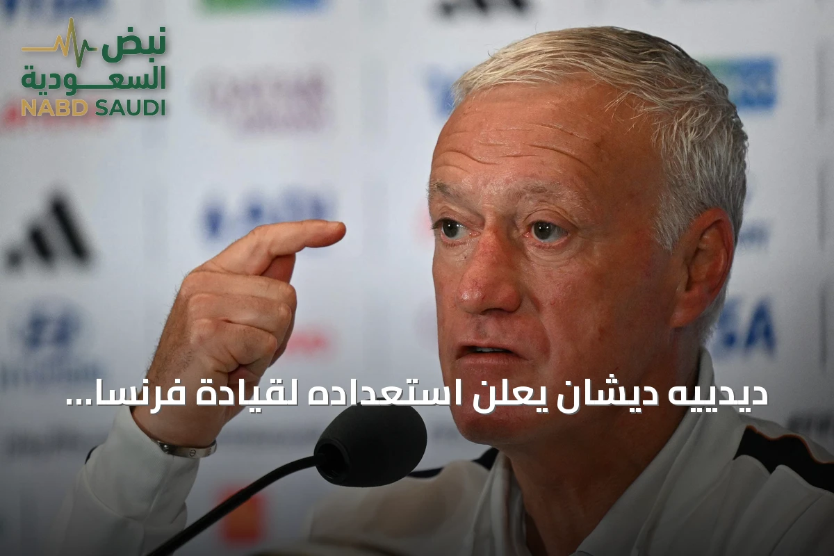 ديدييه ديشان يعلن استعداده لقيادة فرنسا في مباراة المركز الثالث أمام إنجلترا دون دموع