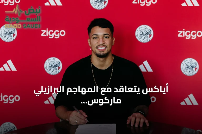 أياكس يتعاقد مع المهاجم البرازيلي ماركوس ليوناردو من الهلال