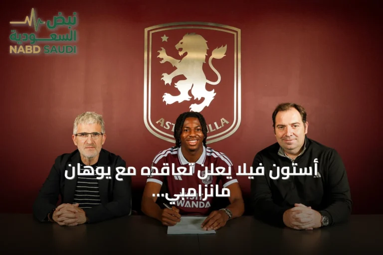 أستون فيلا يعلن تعاقده مع يوهان مانزامبي مقابل 70 مليون يورو