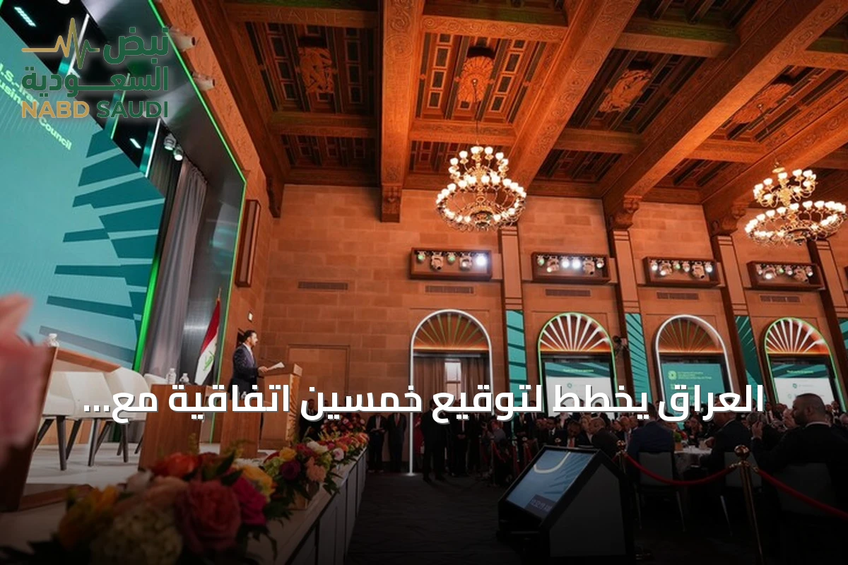 العراق يخطط لتوقيع خمسين اتفاقية مع الولايات المتحدة بقيمة 60 مليار دولار