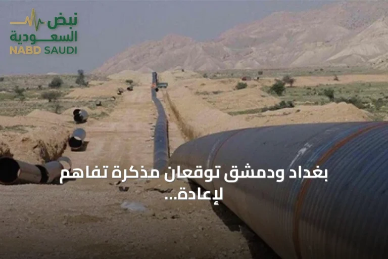 بغداد ودمشق توقعان مذكرة تفاهم لإعادة تأهيل أنبوب النفط بين حديثة وبانياس بقيادة شيفرون