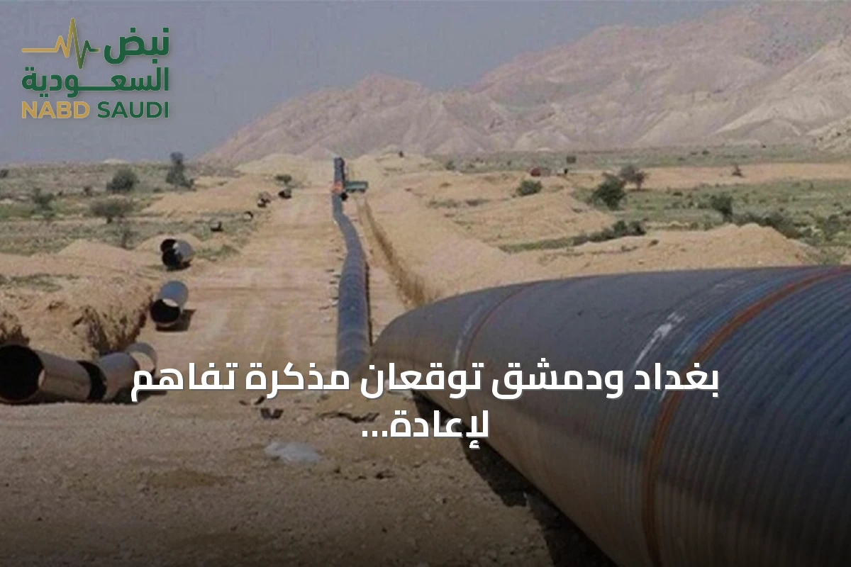 بغداد ودمشق توقعان مذكرة تفاهم لإعادة تأهيل أنبوب النفط بين حديثة وبانياس بقيادة شيفرون