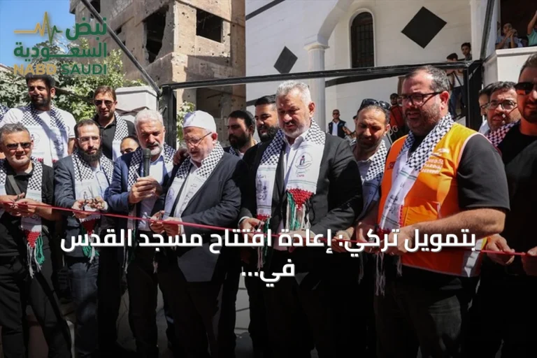 بتمويل تركي: إعادة افتتاح مسجد القدس في مخيم اليرموك بدمشق بعد ترميمه