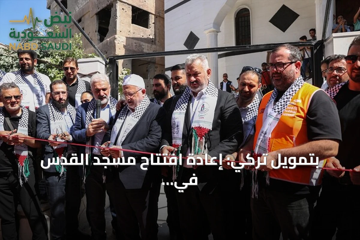 بتمويل تركي: إعادة افتتاح مسجد القدس في مخيم اليرموك بدمشق بعد ترميمه