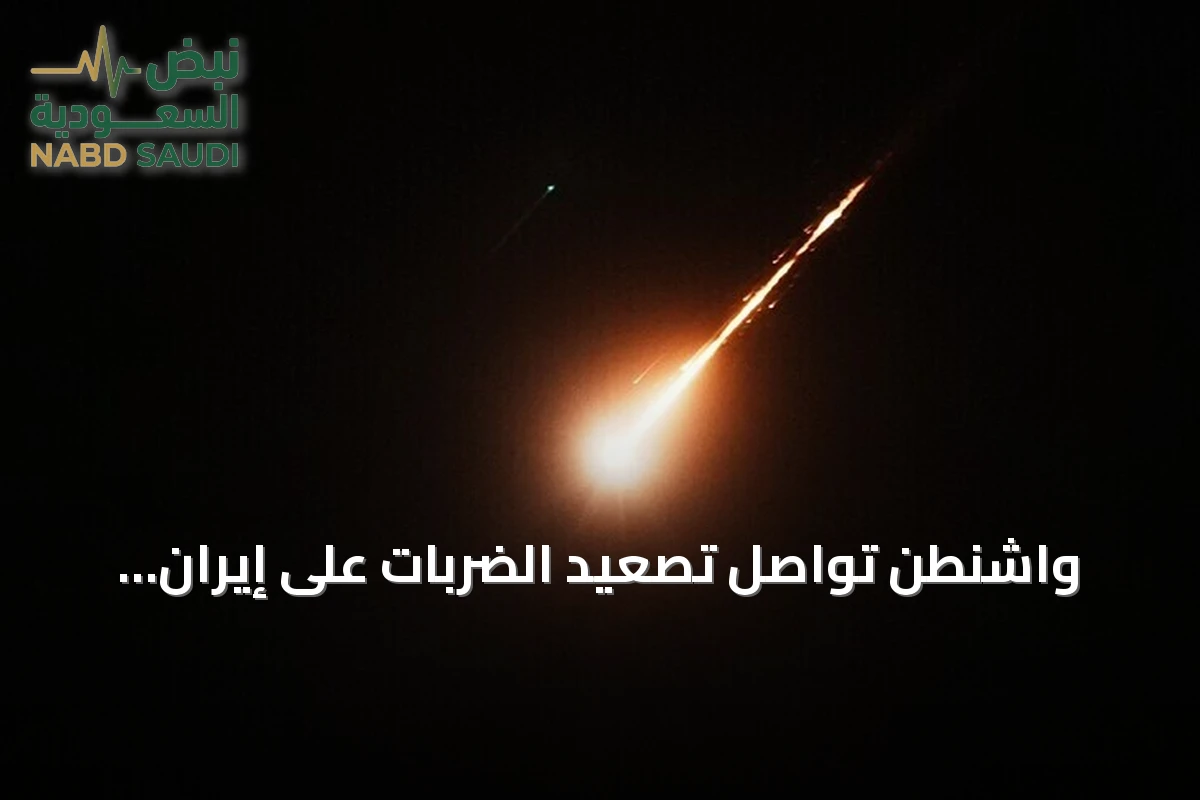 واشنطن تواصل تصعيد الضربات على إيران لليوم السابع على التوالي