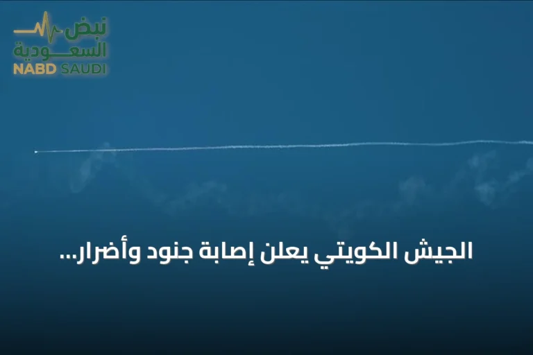 الجيش الكويتي يعلن إصابة جنود وأضرار بمنشآت حيوية جراء هجمات إيرانية