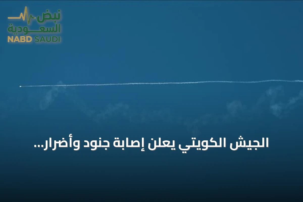 الجيش الكويتي يعلن إصابة جنود وأضرار بمنشآت حيوية جراء هجمات إيرانية